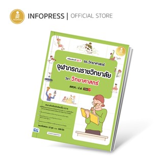 Infopress (อินโฟเพรส) เตรียมสอบเข้า ม.1 รร.วิทยาศาสตร์จุฬาภร…