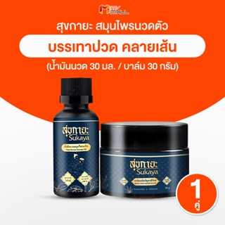 [พร้อมส่ง] Sukaya สุขกายะ น้ำมันนวด 30ml. + บาล์มสมุนไพร 30g…