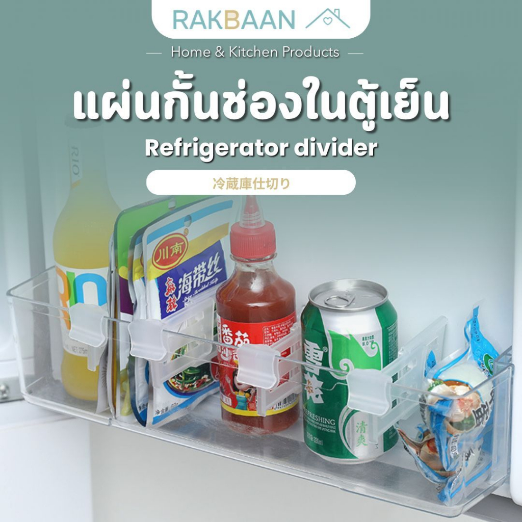 [ส่งด่วนภายในวัน] Rak Baan  แผ่นกั้น ตู้เย็น ช่องใส่ของ ชั้นวางขวด 4ชิ้น  จัดตู้เย็น เก็บของในตู้เย็น ของใช้ในหอ MB196