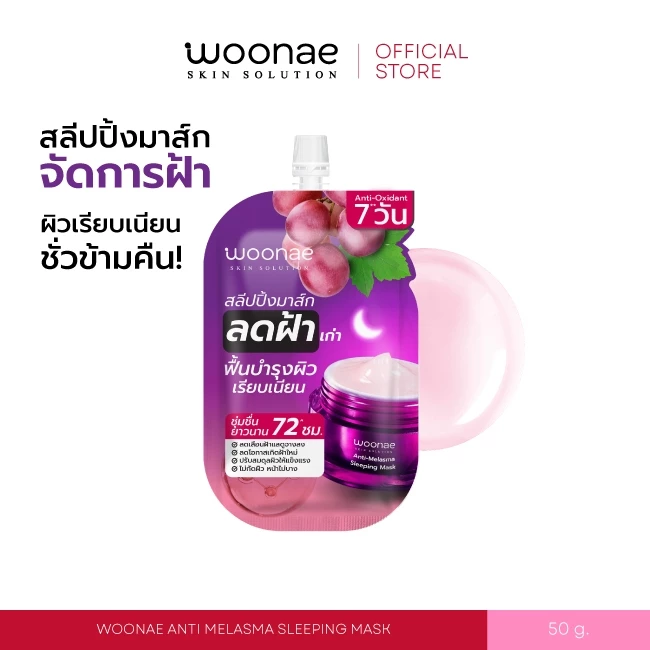 WOONAE ANTI MELASMA SLEEPING MASK 50 g วูเน่ สลีปปิ้ง มาส์ก จัดการฝ้า กระ จุดด่างดำ