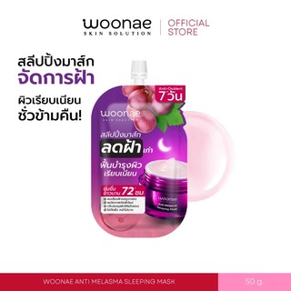 WOONAE ANTI MELASMA SLEEPING MASK 50 g วูเน่ สลีปปิ้ง มาส์ก จัดการฝ้า กระ จุดด่างดำ