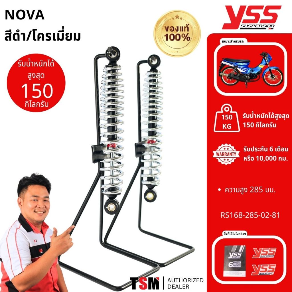 โช๊คหลัง NOVA-S โช้คคู่โนวาS Nova-R สปริงชุบโครเมี่ยม YSS แท้ งานสวย ส่งเร็วทั่วไทย เก็บเงินปลายทางได้