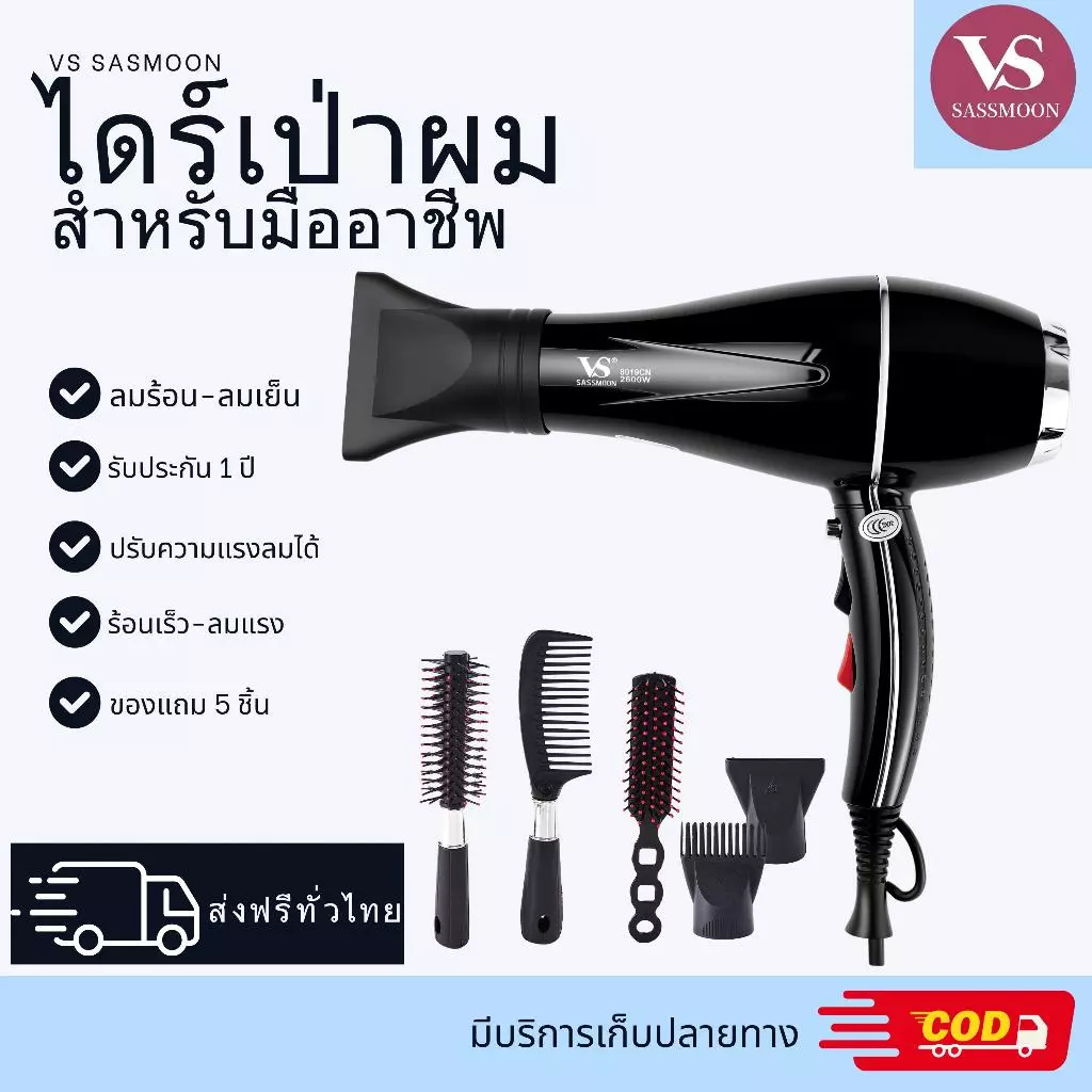 VS SASMOON รุ่น V2 ไดร์เป่าผมสำหรับมืออาชีพ (มี มอก.รับประกันความปลอดภัย) พลังไฟ 2600w พร้อมหัวเปลี่ยน แปรงของแถม 4 ชิ้น