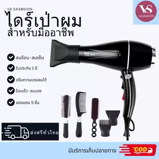 VS SASMOON รุ่น V2 ไดร์เป่าผมสำหรับมืออาชีพ (มี มอก.รับประกันความปลอดภัย) พลังไฟ 2600w พร้อมหัวเปลี่ยน แปรงของแถม 4 ชิ้น