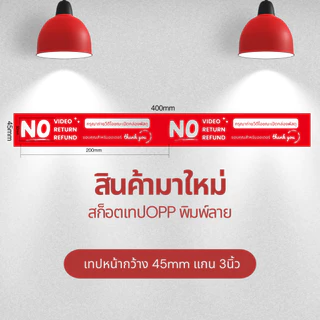 VDO TAPE สกอตเทป ถ่ายวีดีโอ กว้าง2นิ้ว 50ไมครอน 100หลา 45หลา เหนียวพิเศษ หนามาก ราคาส่งในม้วนแรก พร้อมส่งจากไทย