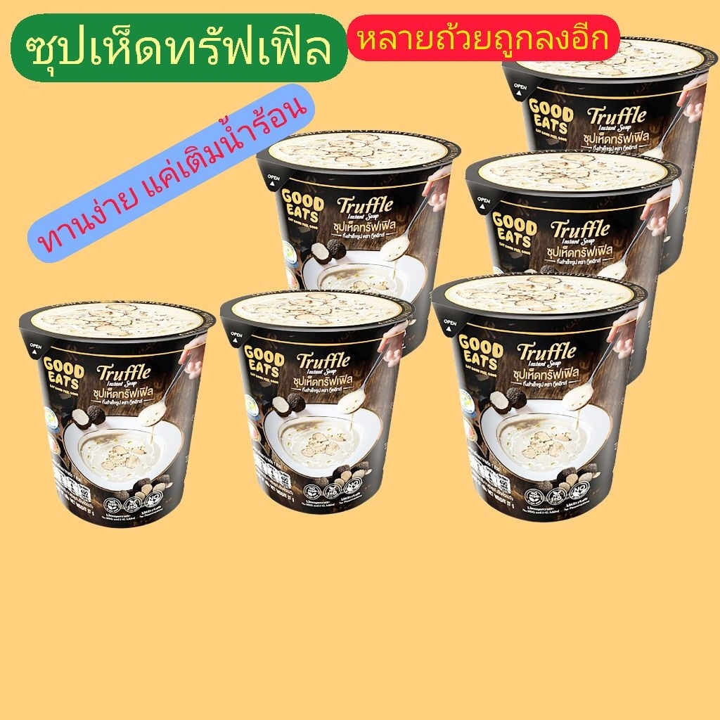 ซุปเห็ดทรัฟเฟิลgood.eatsทานนง่ายเพียงเติมน้ำร้อน27g./ถ้วยหมดอายุ21/11/26