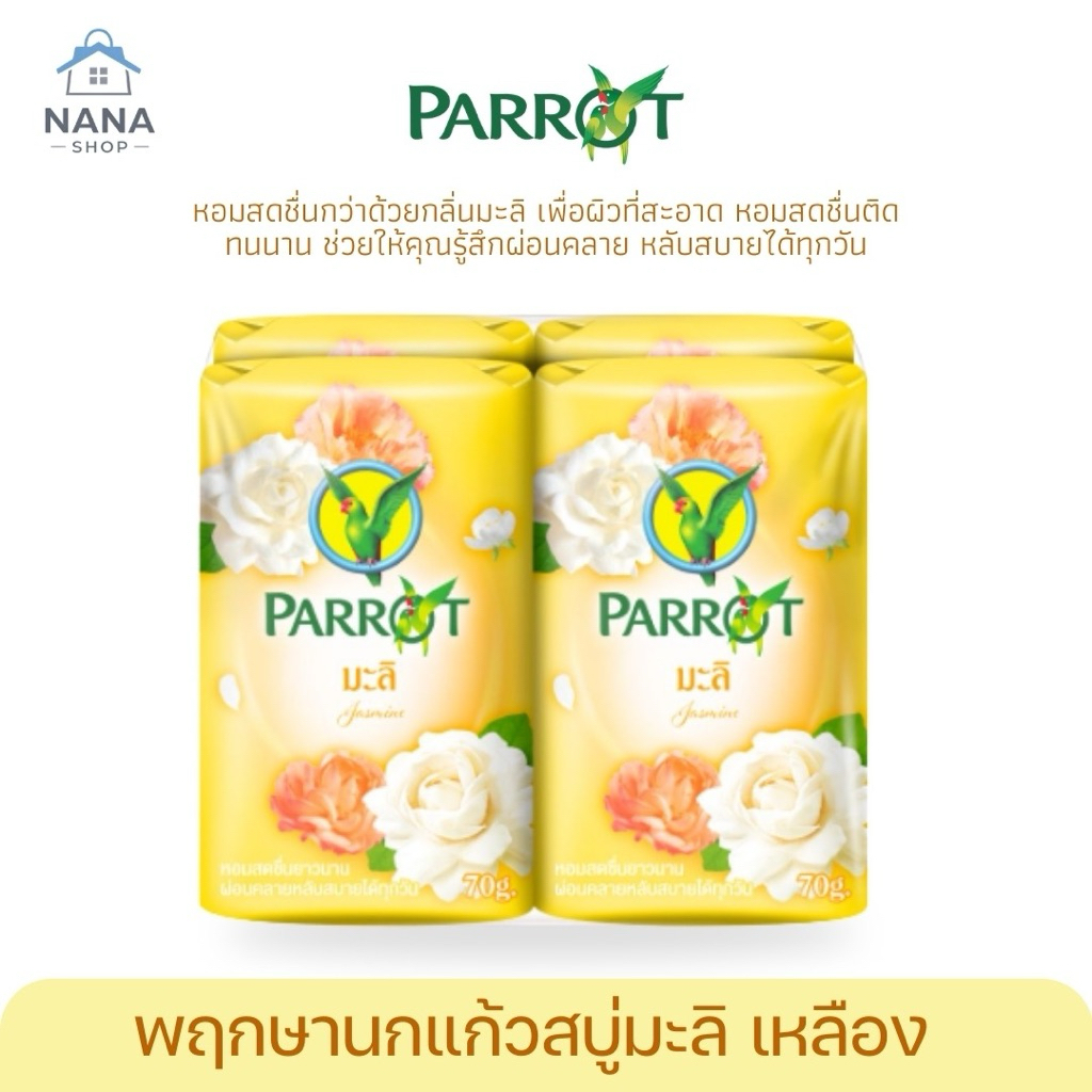 [แพ็ค 4 ก้อน] สบู่นกแก้ว parrot สบู่ก้อน ผลิตภัณฑ์สบู่ทำความสะอาด ขนาด 105 กรัม x 4 ก้อน กลิ่นหอมสดชื่น รูปที่ 5