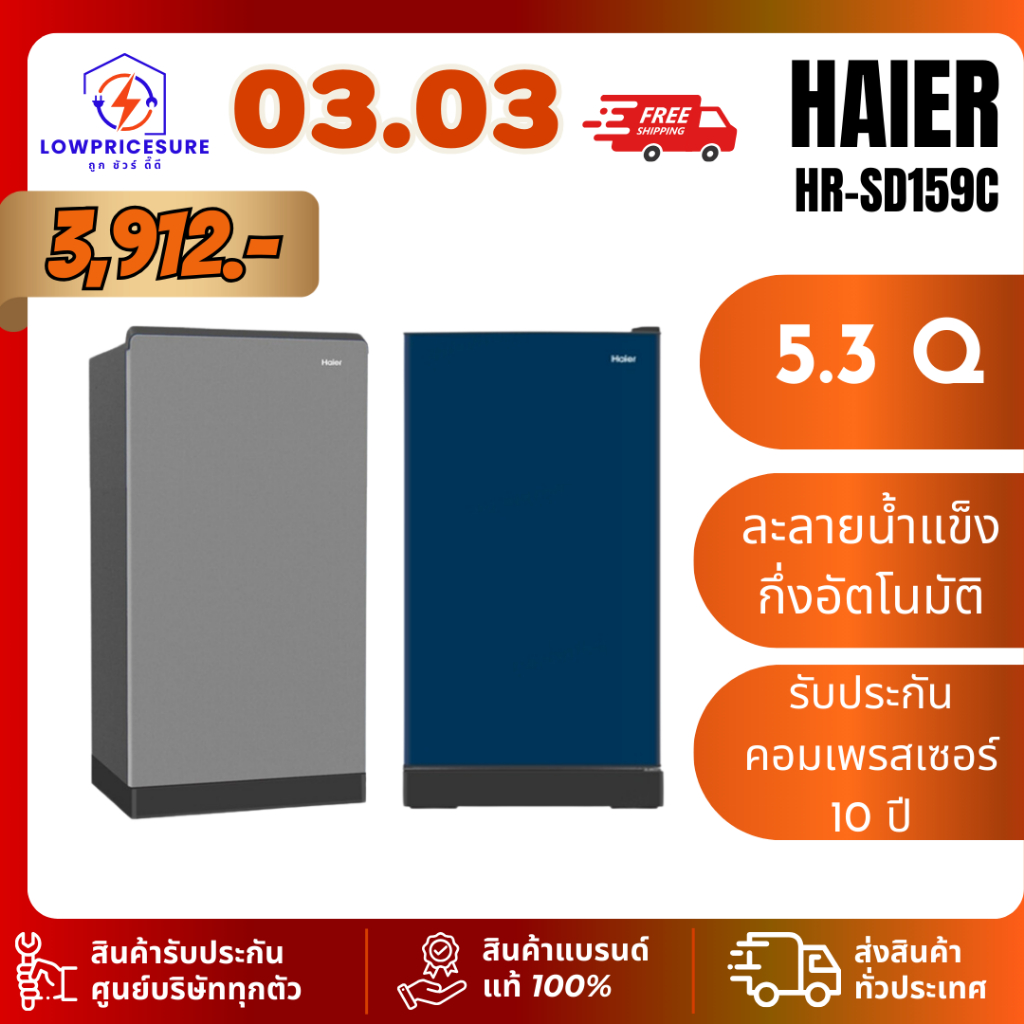 ส่งฟรี HAIER HR-SD159C ตู้เย็น 1 ประตู รุ่น  HRSD159C  ขนาด 5.3 คิว ตู้เย็นไฮเออร์  ตู้เย็นเกล็ดหิมะ