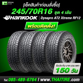 [เช็คสินค้าก่อนสั่งซื้อ] 245/70R16 HANKOOK Dynapro AT2 Xtrem…