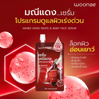 WOONAE MANEE DANG WHITE & BABY FACE SERUM 50 g วูเน่ มณีแดงไวท์ & เบบี้เฟส เซรั่ม บำรุงผิว แบบซอง
