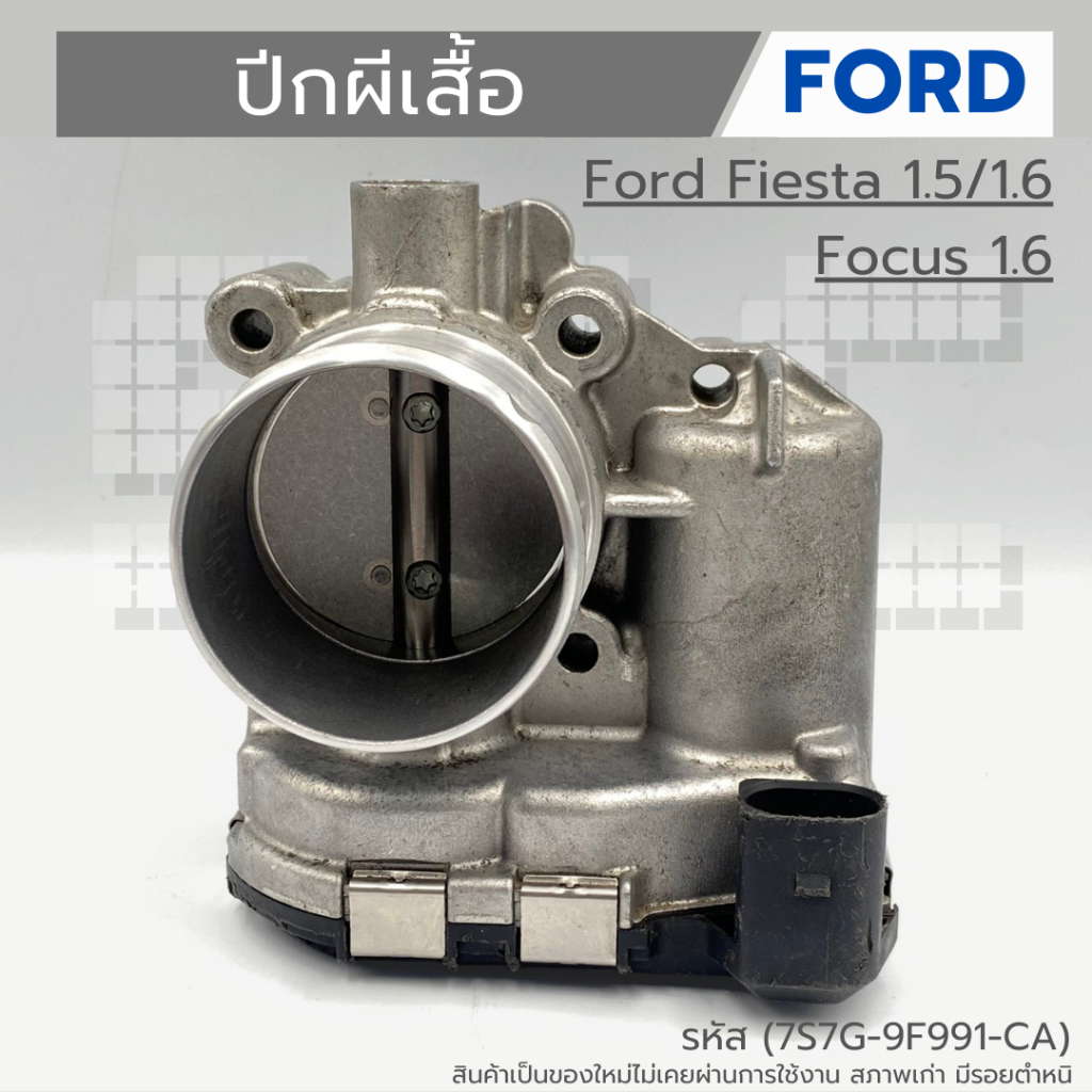 ปีกผีเสื้อ Ford Fiesta 1.51.6  Focus 1.6 (7S7G-9F991-CA) สินค้าไม่เคยผ่านการใช้งาน สภาพเก่า มีรอย มี