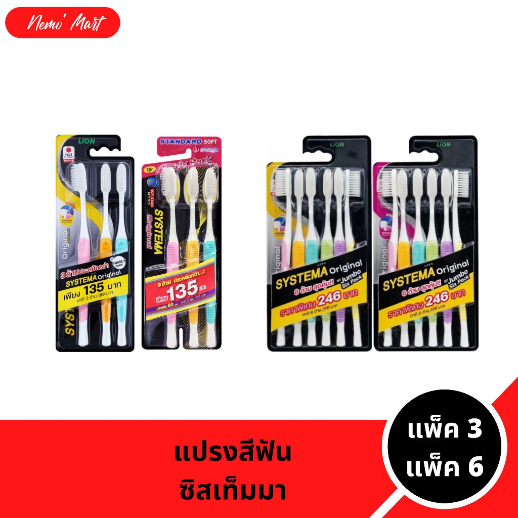 ซิสเท็มม่า แปรงสีฟัน ขนแปรงนุ่มพิเศษ super soft และแบบนุ่มมาตรฐาน แพ็คประหยัด