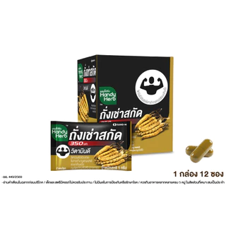 สูตรใหม่! HandyHerb ถั่งเช่าสกัด 350 มก. โสมสกัด และมัลติวิตามินบี สมุนไพรแคปซูล ชนิดกล่อง 1 กล่อง (12 ซอง)