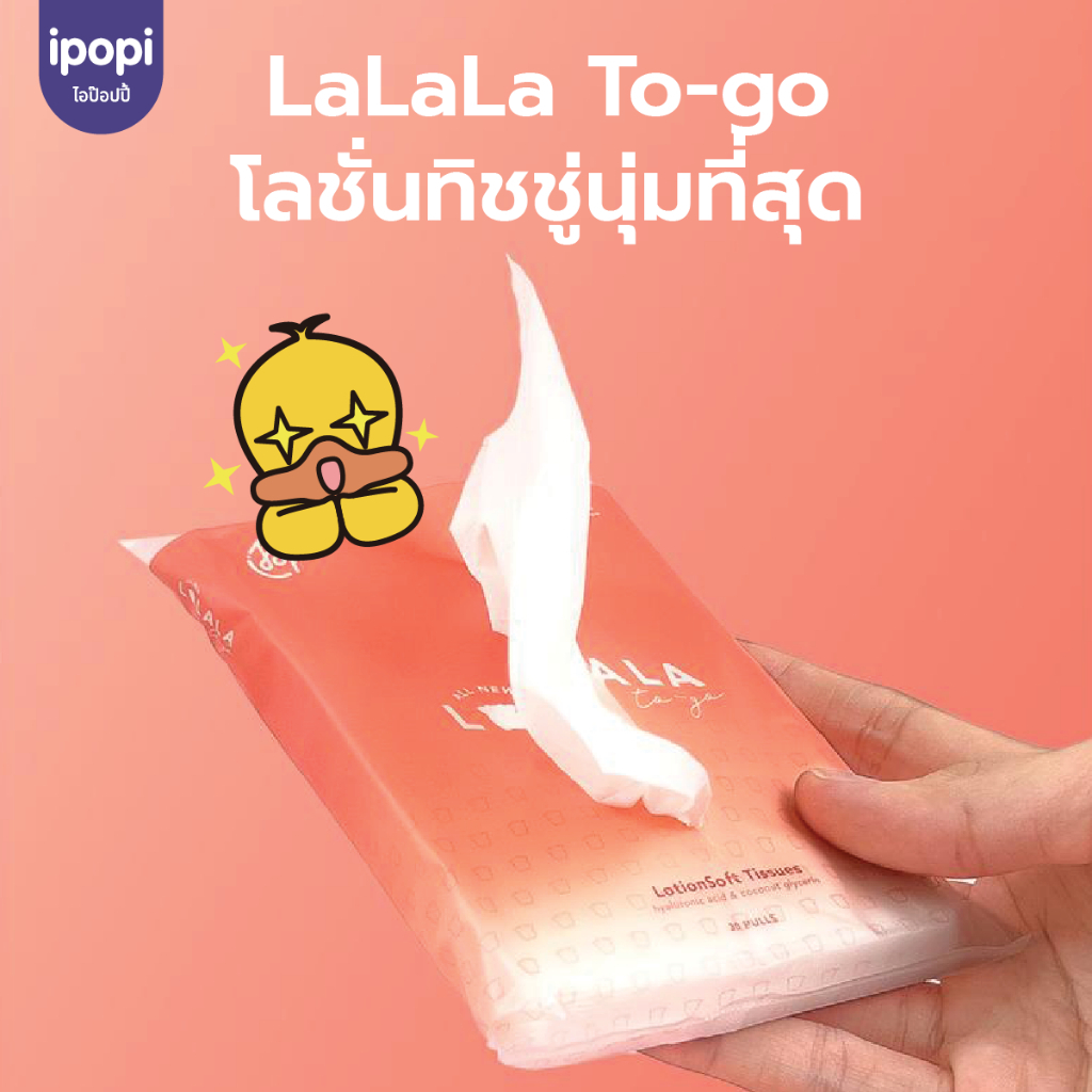 [สินค้าสมนาคุณ งดจำหน่าย] ipopi LaLaLa To-go โลชั่นทิชชู่แบบดึง อ่อนโยนต่อผิว หนา 4 ชั้น 1 ห่อ (30 แผ่นดึง / ห่อ)