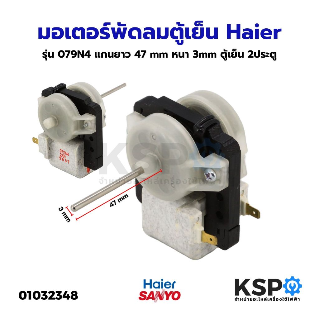 มอเตอร์พัดลมตู้เย็น Haier รุ่น 079N4 แกนยาว 47 mm หนา 3mm ตู้เย็น 2ประตู อะไหล่ตู้เย็น