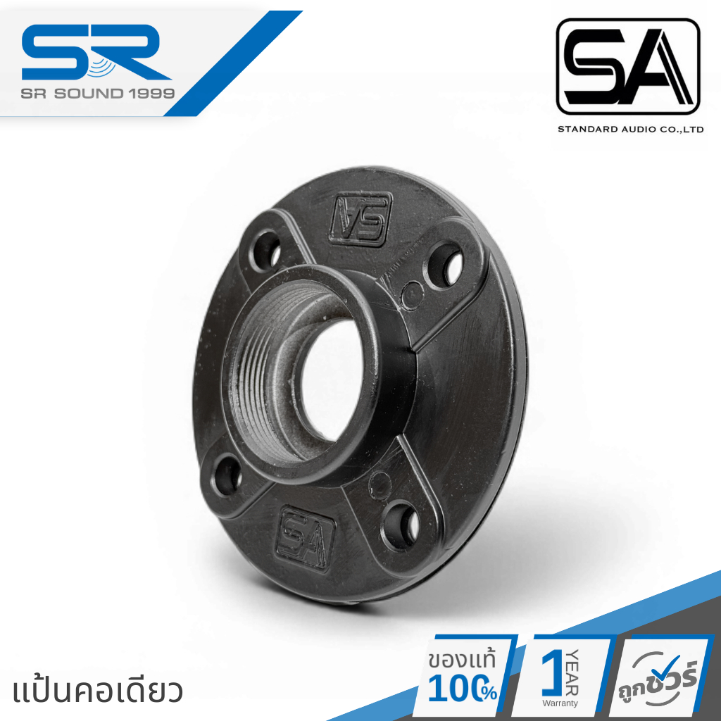 แป้นแปลงปากฮอร์น คอ 2 / 2.5 นิ้ว Standard OT0001SP สำหรับ ปากฮ์อน SA รุ่น SD / MD / LD