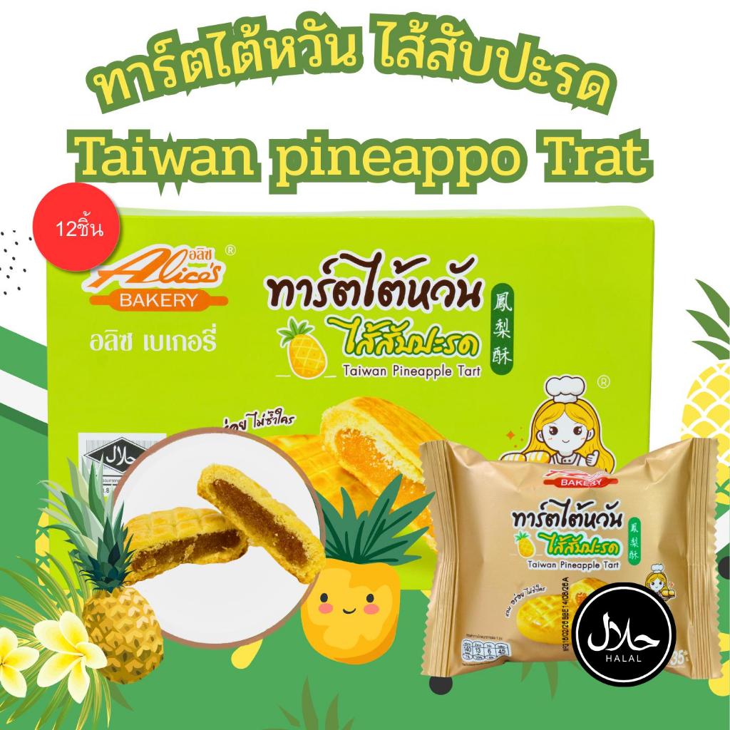 ทาร์ตไต้หวันรสสับปะรด แบรนด์อลิซ ขนาด 1กล่อง บรรจุ 12ชิ้น สอดไส้สับปะรดกวนเนื้อเนียนเปรี่ยวหวานลงตัว
