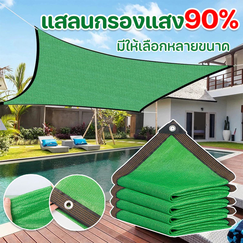 ตาข่ายบังแดด ตาข่ายกรองแสง มีตาไก่ 90%ผ้าสแลนกันแดด ผ้าสแลนกันแดด ทนทานมาก