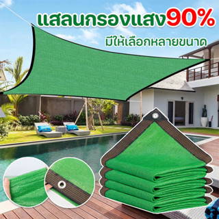 ตาข่ายบังแดด ตาข่ายกรองแสง มีตาไก่ 90%ผ้าสแลนกันแดด ผ้าสแลนก…