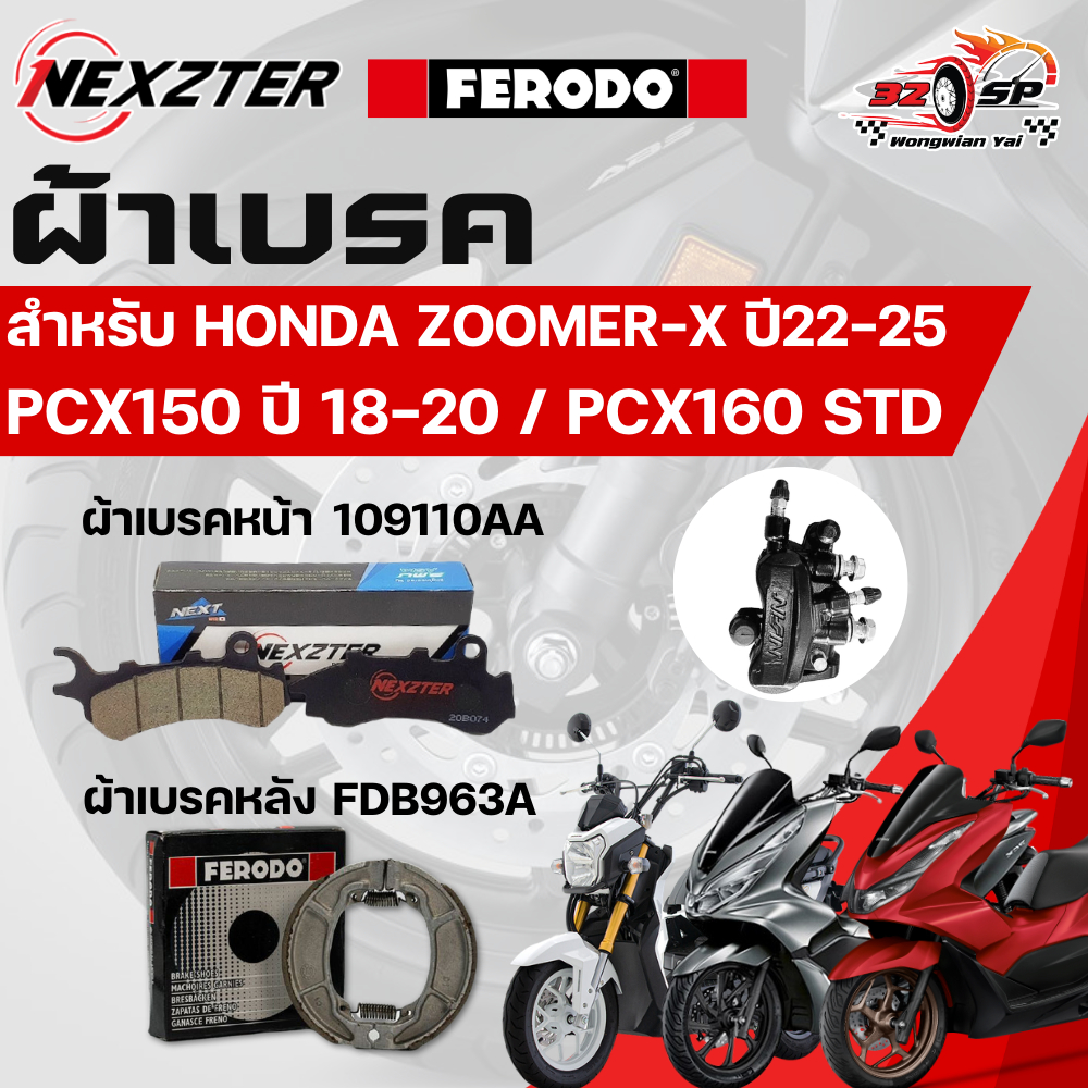 ผ้าเบรค Nexzter / FERODO,MAVIK สำหรับ PCX150 ปี18-20 / PCX160 STD / ZOOMER-X ปี22-25 ของแท้!!