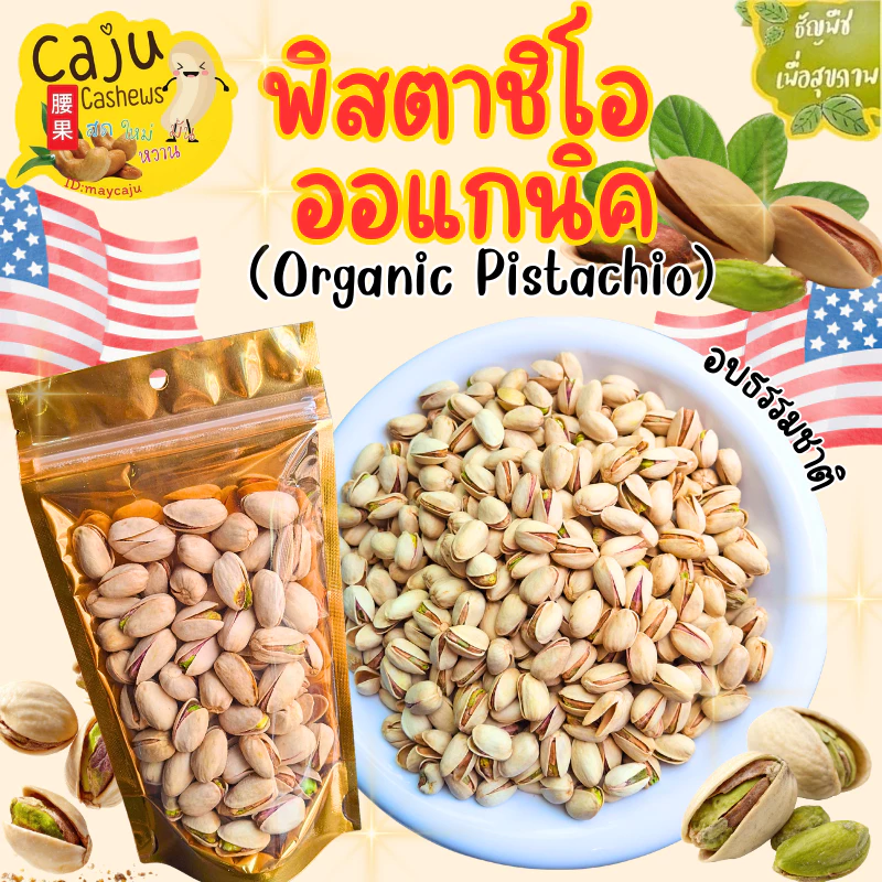 พิสตาชิโอ ออแกนิค Organic Pistachio กรอบ อร่อย มีประโยชน์ ธัญพืชเพื่อสุขภาพ