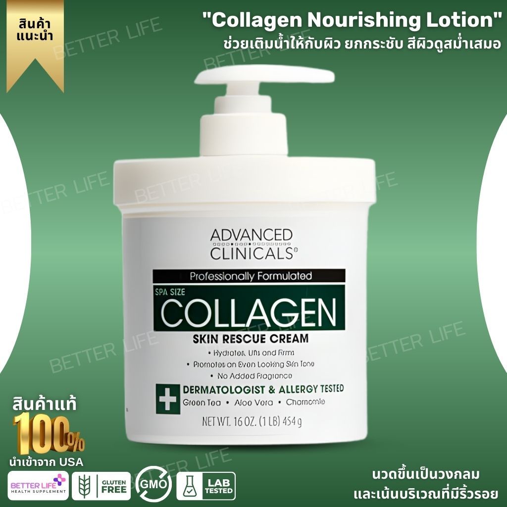 Advanced Clinicals, Collagen Nourishing Lotion, 16 oz. (454 g.) (No.556)
