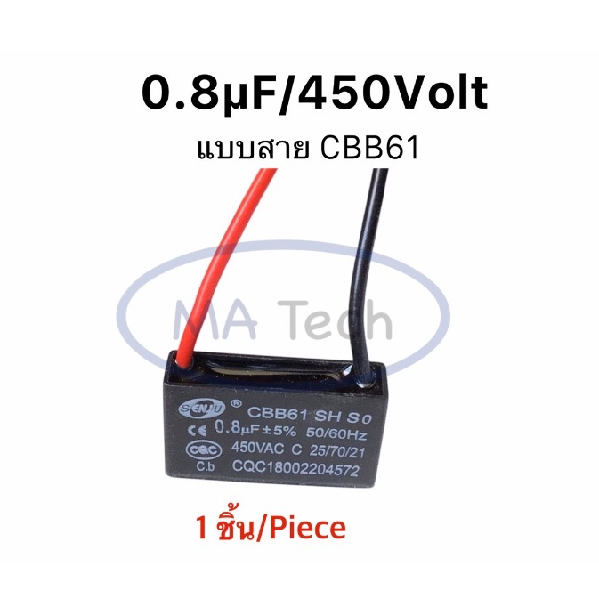 0.8uf 450v คาปาซิเตอร์พัดลม Capacitor พัดลม 0.8uf450V ตัวเก็บประจุไฟฟ้า 0.8uf/450Vac แบบสาย CBB61 จำ