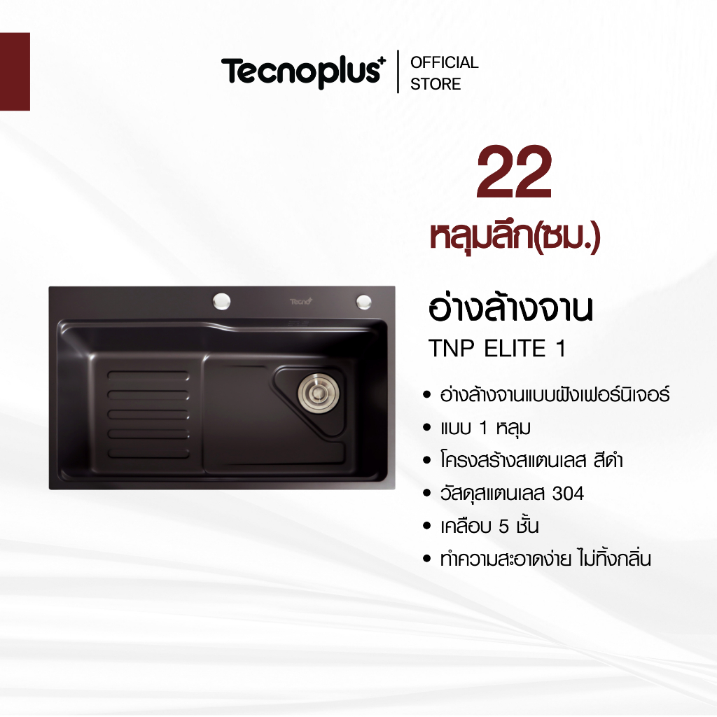 อ่างล้างจาน 1 หลุม แบบฝัง Tecnoplus รุ่น TNP ELITE 1 ขนาด 75 ซม. ลึก 22 ซม.