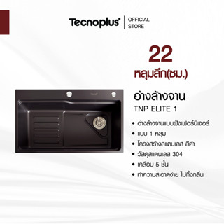 อ่างล้างจาน 1 หลุม แบบฝัง Tecnoplus รุ่น TNP ELITE 1 ขนาด 75…