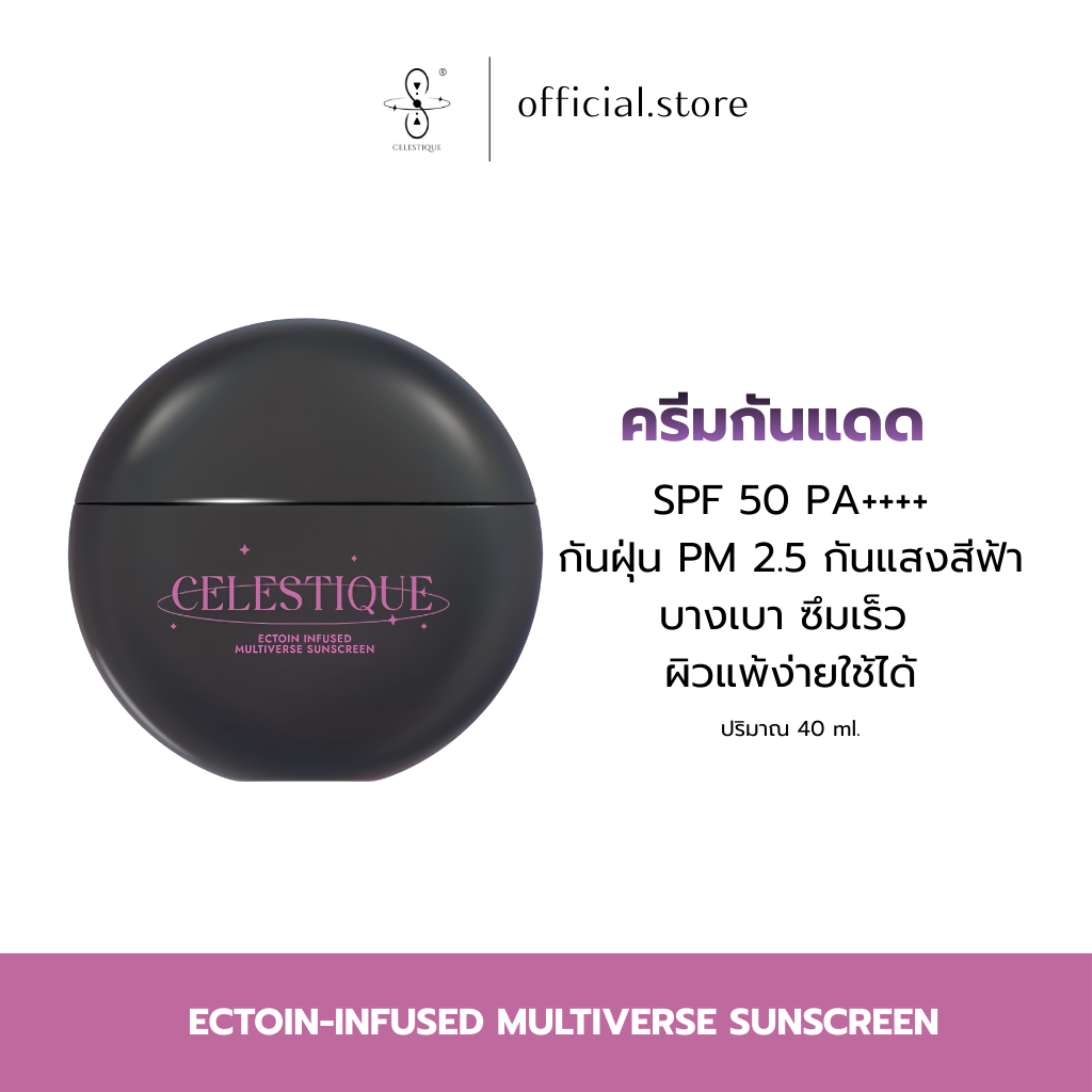 CELESTIQUE Ectoin Infused Multiverse Sunscreen กันแดด Ectoin เนื้อบางเบาซึมไว ปกป้องครบ จบทุกมลภาวะ