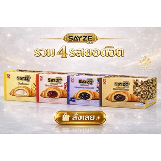 [ส่งด่วน]ครัวซองต์ SAYZE’ ไส้บัตเตอร์ครีมฟู ๆ ไส้แน่น หอม อร่อยทุกคำ มี 2 รส ไส้ครีมนม ไส้ช็อกโกแลต