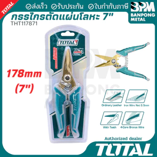 TOTAL กรรไกรช่างไฟ กรรไกรตัดแผ่นโลหะบาง