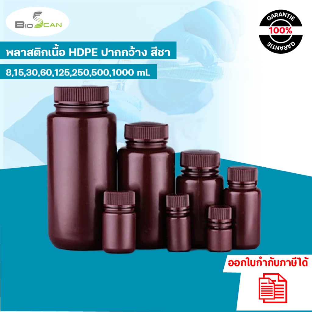 ขวดพลาสติกปากกว้างสีชา (HDPE) ขนาด 30ml 60ml 125ml 250ml 500ml และ 1000ml ราคาต่อ 1 ชิ้น