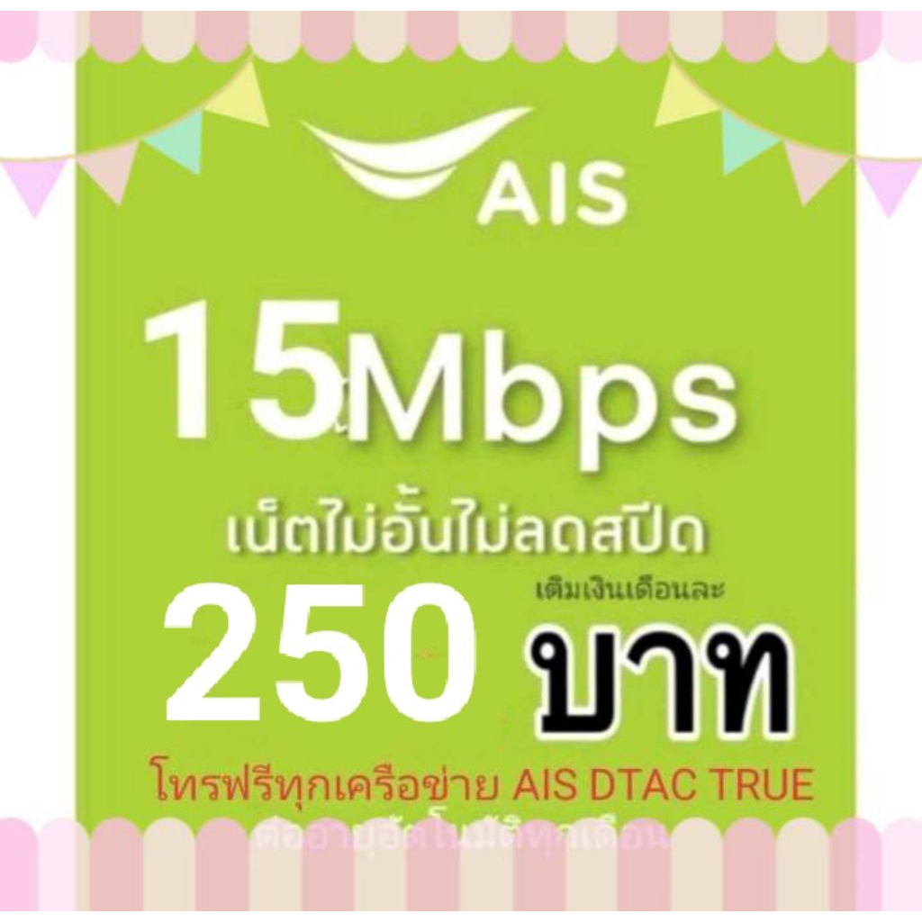 ซิมเน็ตAis15Mbpsไม่ลดสปีด