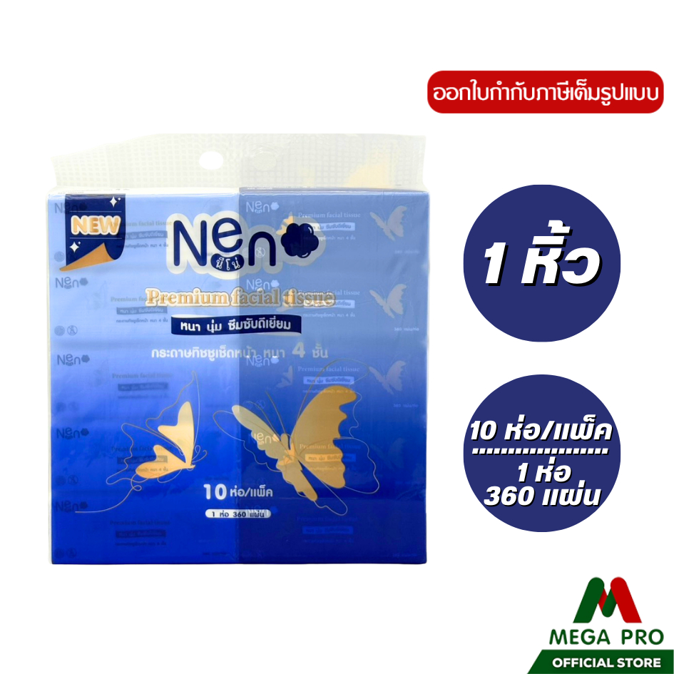 Megapro - (1หิ้ว) Neno ผีเสื้อ กระดาษทิชชูหนา 4 ชั้น 1 ห่อ 360 แผ่น สัมผัสนุ่ม : 1 หิ้ว 10 ห่อ