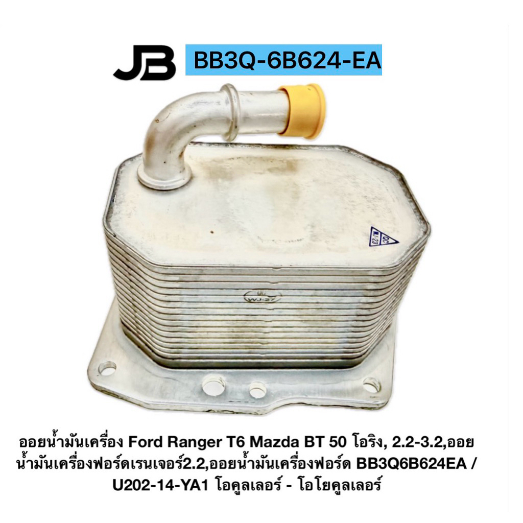 ออยน้ำมันเครื่อง Ford Ranger T6 Mazda BT 50 โอริง, 2.2-3.2,ฟอร์ดเรนเจอร์2.2,BB3Q6B624EA / U202-14-YA1 โอคูลเลอร์
