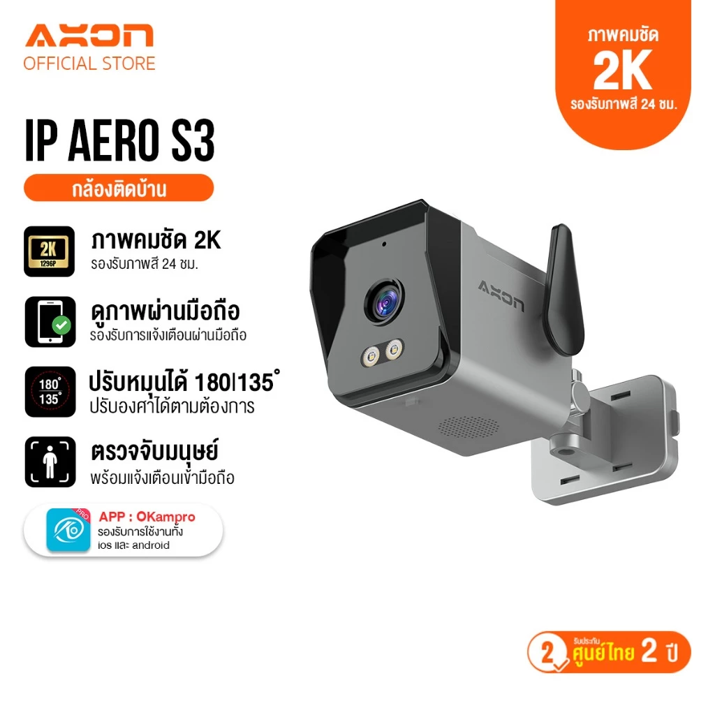 [ชัด 2K] AXON Aero S3 กล้องวงจรปิด รุ่นใหม่ล่าสุด ชัด 2K | กลางคืนภาพสี 5MP WIFI กันน้ำ กันฝน ประกัน 2 ปี