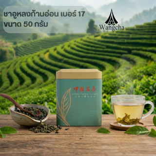 ชาอูหลงก้านอ่อน เบอร์ 17 ขนาด 50 กรัม
