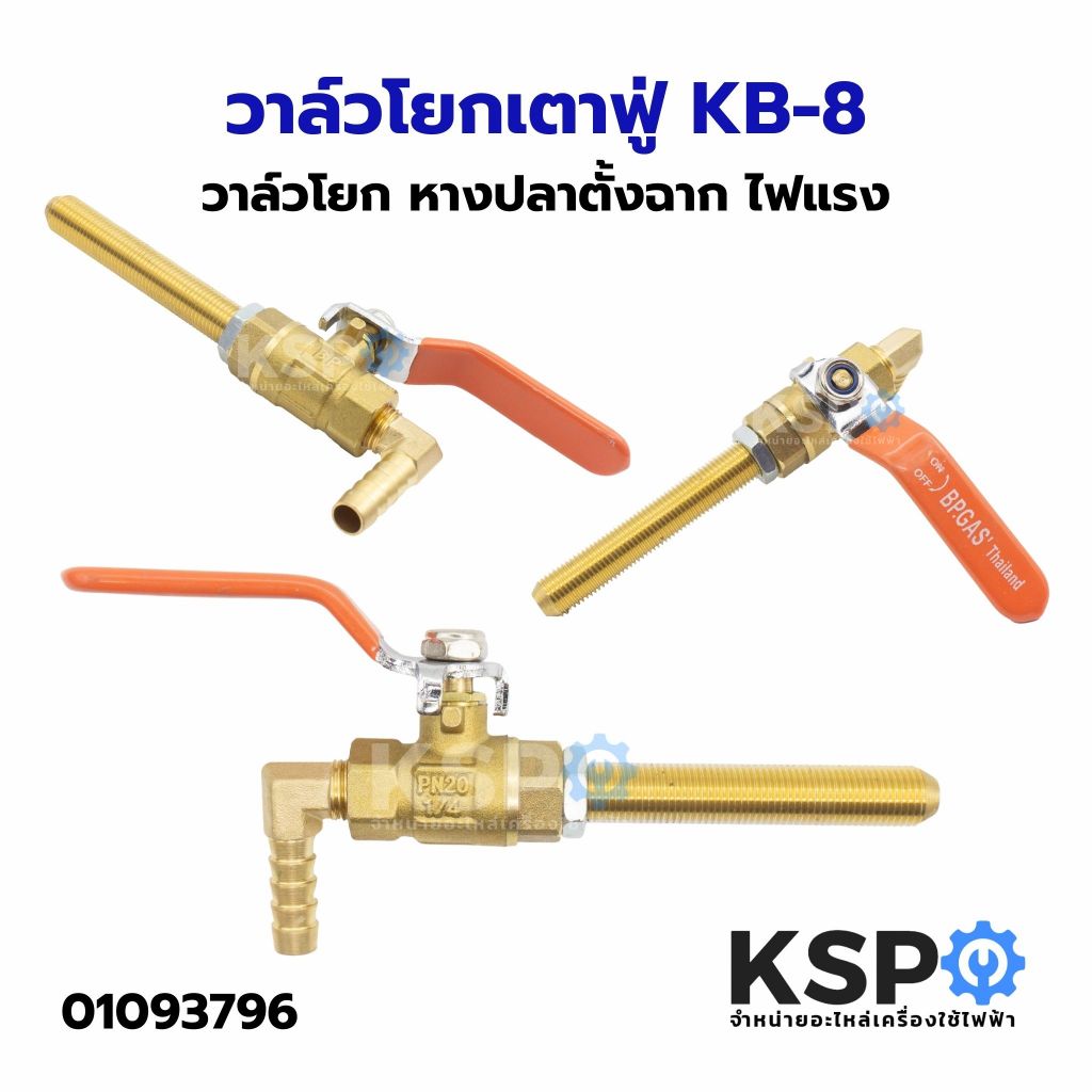 วาล์วโยก วาล์วโยกเตาฟู่ KB-8 หางปลาตั้งฉาก ไฟแรง อะไหล่เตาแก๊ส