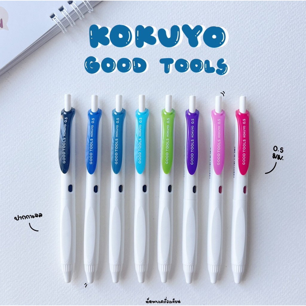 KOKUYO Gel Ink Ballpoint Pen รุ่น Good Tools ปากกาเจลลูกลื่น ขนาด 0.5 มม.