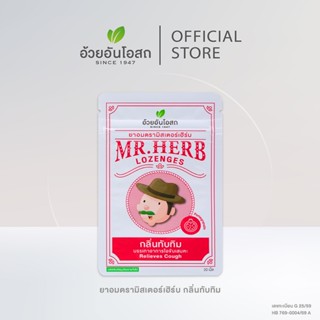 อ้วยอันโอสถ มิสเตอร์เฮิร์บ ยาอมตรามิสเตอร์เฮิร์บ กลิ่นทับทิม