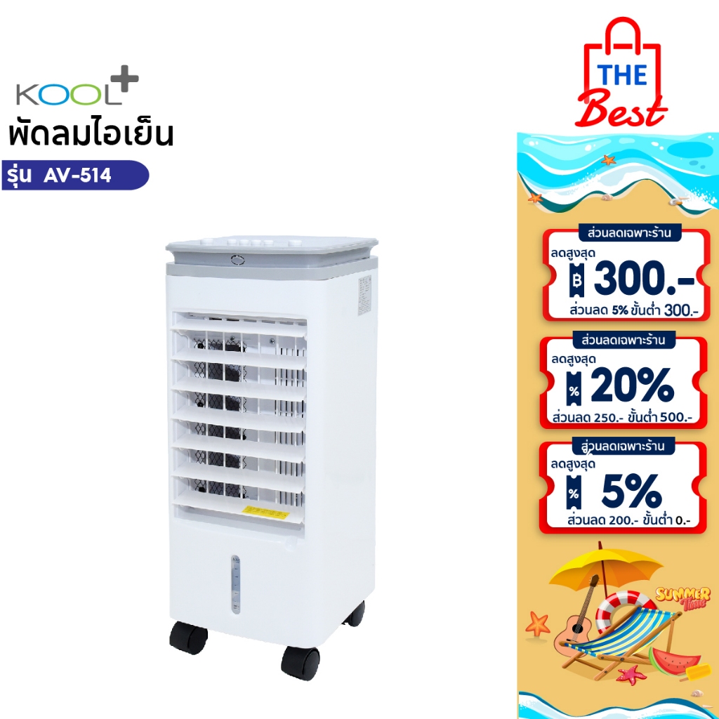 KOOL+ พัดลมไอเย็น ความจุ 3 ลิตร รุ่น AV-514(ขาว-เทา) แถมฟรี cooling pack 4 ชิ้น พัดลม พัดลมไอน้ำ