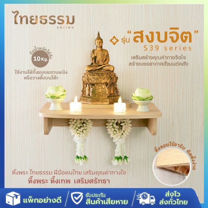 ส่งจากไทย ไทยธรรม หิ้งพระ ติดผนัง หิ้งเทพ สงบจิต S39 TH10029 หิ้งบูชาพระ เสริมมงคล ผลิตจากไทย