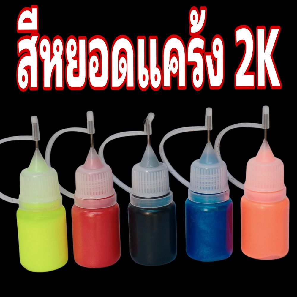 สีหยอดแคร้ง 2K งานปั๊ม งาน DIY แห้งเร็ว ใช้งานง่าย ปริมาณ 5ml สีมอเตอร์ไซค์