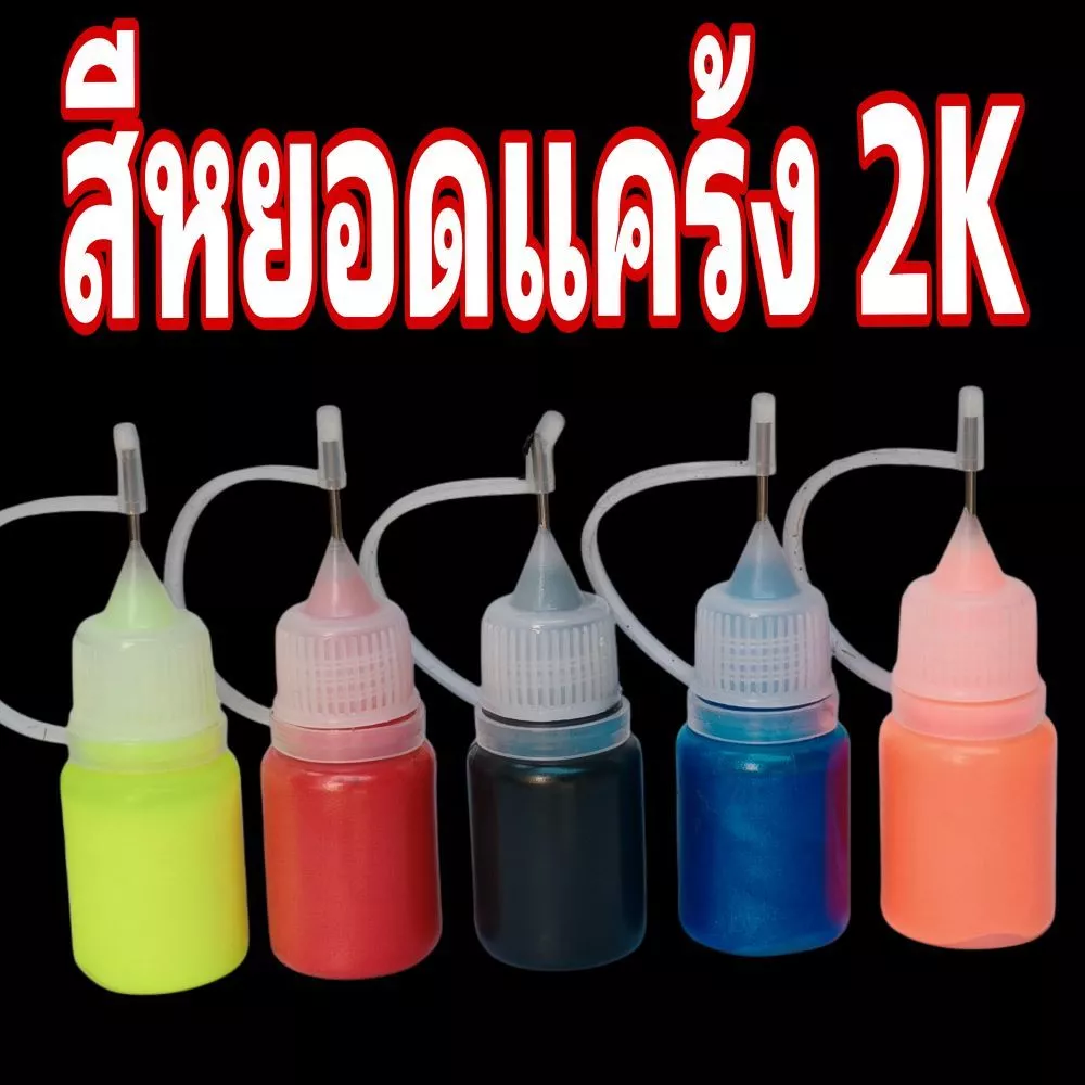 สีหยอดแคร้ง 2K งานปั๊ม งาน DIY แห้งเร็ว ใช้งานง่าย ปริมาณ 5ml สีมอเตอร์ไซค์