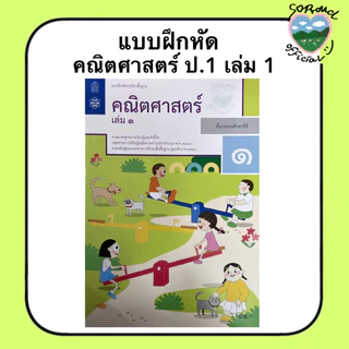 📚 แบบฝึกหัด คณิตศาสตร์ ป.1-6 (เล่ม 1) สสวท.