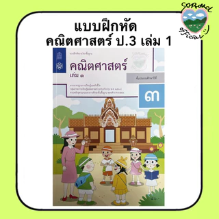 📚 แบบฝึกหัด คณิตศาสตร์ ป.1-6 (เล่ม 1) สสวท.