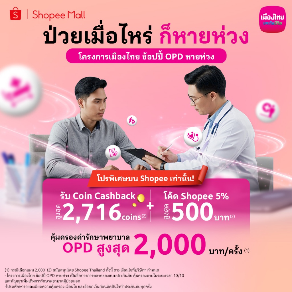 [E-Voucher] เมืองไทย ช้อปปี้ OPD หายห่วง  2,000 บาท