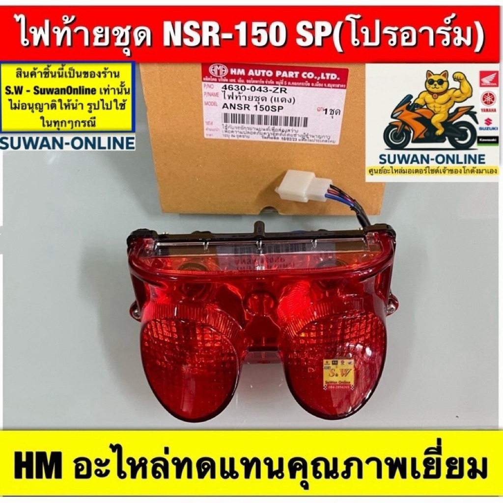 ไฟท้ายชุด NSR-150 SP(โปรอาร์ม) ตรงรุ่น