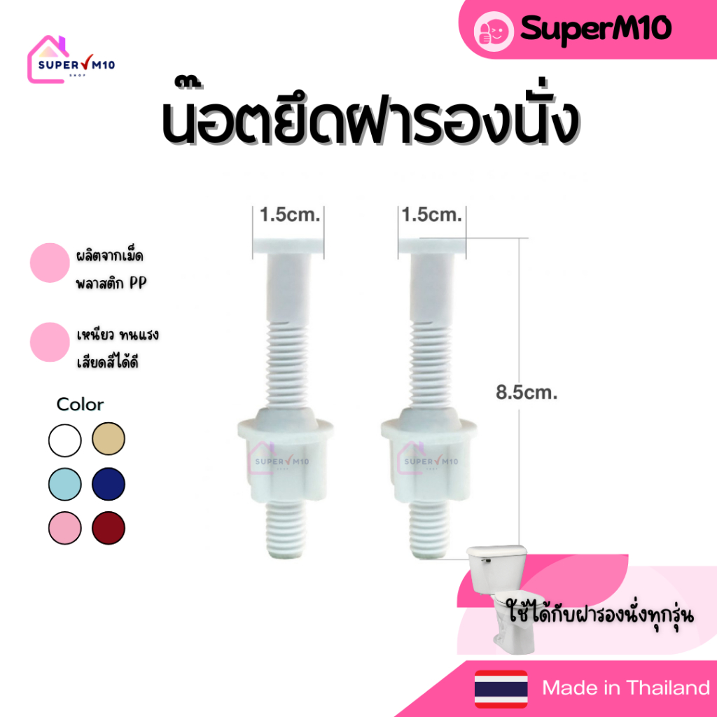 AI[🚀พร้อมส่ง]น็อตยึดฝารองนั่ง 1 คู่ ฝาชักโครก ฝาส้วม ผลิตจากเม็ดPPเกรดA เนื้อเหนียว ทนทาน จัดส่งจากโรงงานในกรุงเทพ